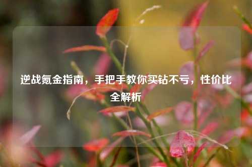 逆战氪金指南,手把手教你买钻不亏,性价比全解析