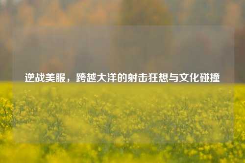 逆战美服,跨越大洋的射击狂想与文化碰撞